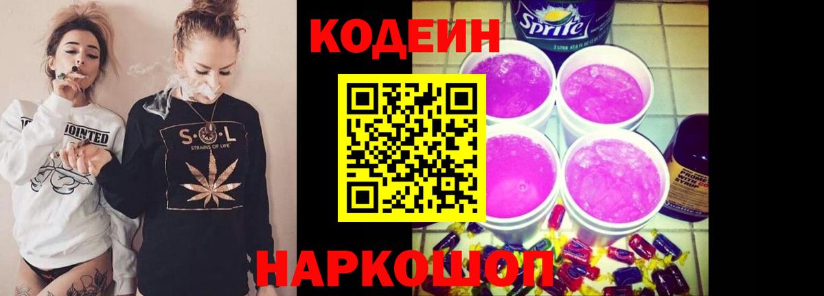 Codein напиток Lean (лин) Батайск